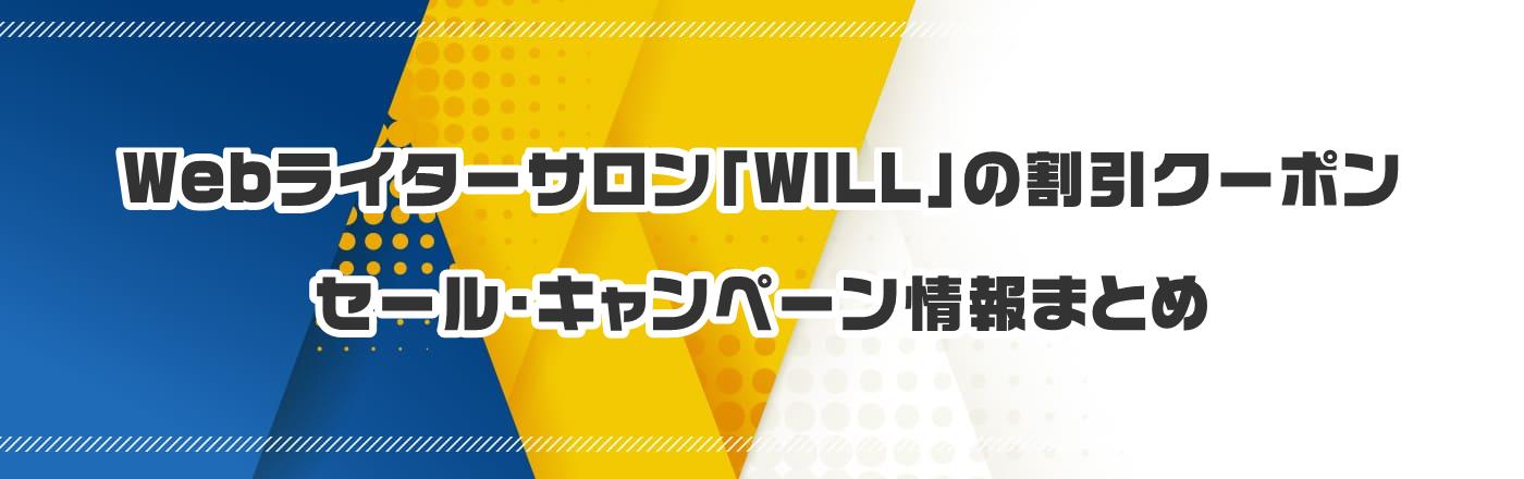 Webライターサロン「WILL」のクーポン・割引・キャンペーン情報まとめ